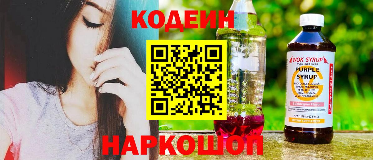 Кодеин Purple Drank Буйнакск